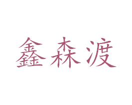 鑫森渡 商标图样