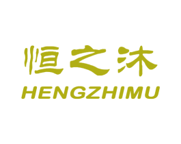 恒之沐 商标图样
