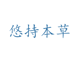 悠持本草 商标图样