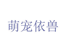 萌宠依兽 商标图样