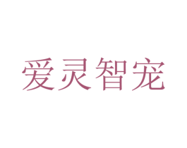 爱灵智宠 商标图样