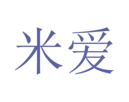 米爱 商标图样