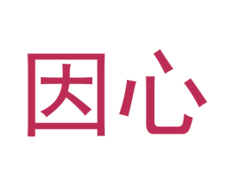 因心 商标图样