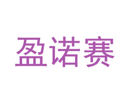 盈诺赛 商标图样