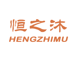 恒之沐 商标图样