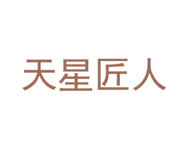 天星匠人 商标图样