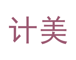 计美 商标图样