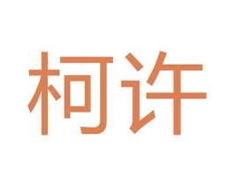 柯许 商标图样