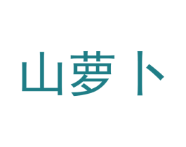 山萝卜 商标图样
