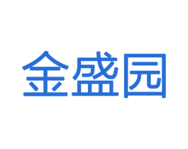 金盛园 商标图样