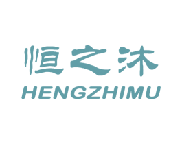 恒之沐 商标图样