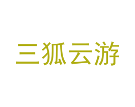 三狐云游 商标图样