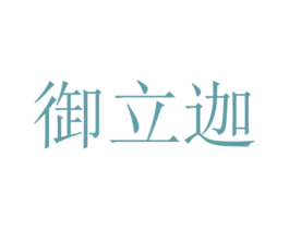 御立迦 商标图样