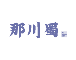 那川蜀 商标图样