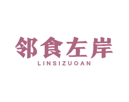 邻食左岸 商标图样