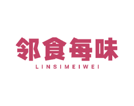 邻食每味 商标图样