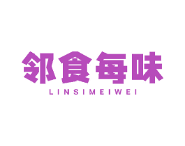 邻食每味 商标图样
