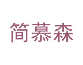 简慕森 商标图样