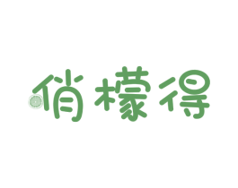 俏檬得 商标图样
