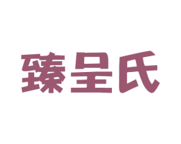 臻呈氏 商标图样