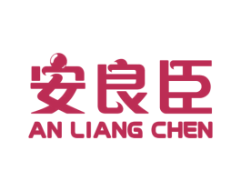 安良臣 商标图样