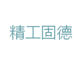 精工固德 商标图样