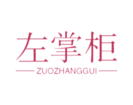 左掌柜 商标图样