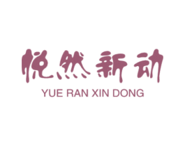 悦然新动 商标图样