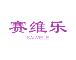赛维乐 商标图样