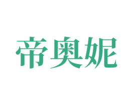 帝奥妮 商标图样