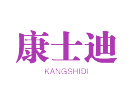 康士迪 商标图样