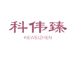 科伟臻 商标图样