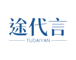 途代言 商标图样