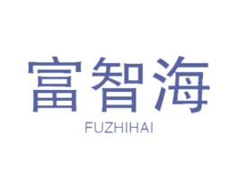 富智海 商标图样