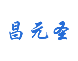 昌元圣 商标图样