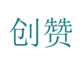 创赞 商标图样
