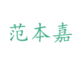 范本嘉 商标图样