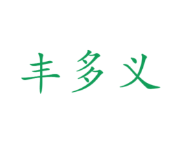 丰多义 商标图样