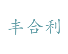 丰合利 商标图样