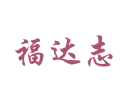 福达志 商标图样