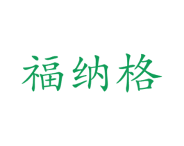 福纳格 商标图样