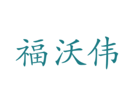 福沃伟 商标图样