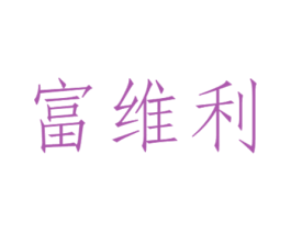 富维利 商标图样
