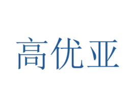 高优亚 商标图样