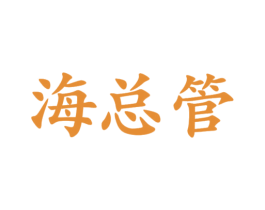 海总管 商标图样