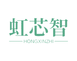虹芯智 商标图样