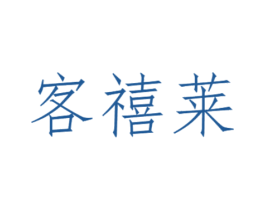 客禧莱 商标图样
