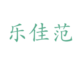 乐佳范 商标图样