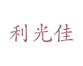 利光佳 商标图样