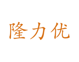 隆力优 商标图样